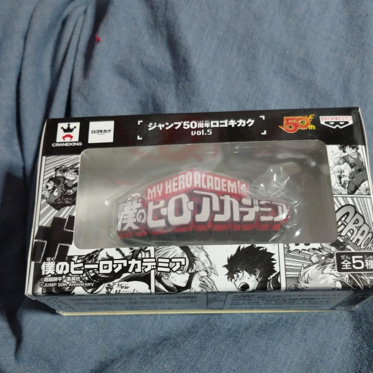 Amazon | 【・未】 ジャンプ50周年 ロゴキカク vol.5 僕のヒーロー