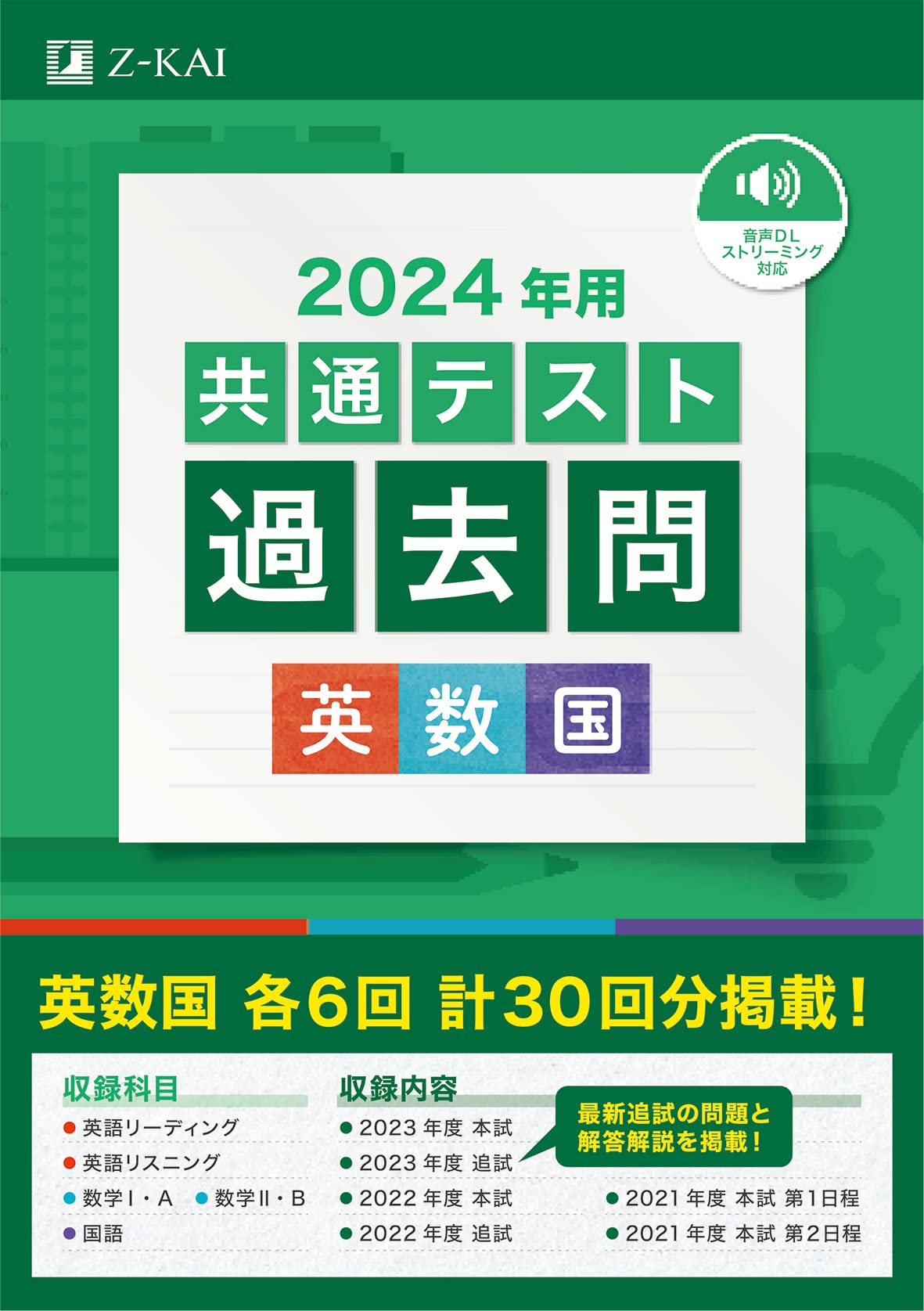 Z会 2024年用共通テスト過去問 英数国(2023年追試も収録) | Z会編集部