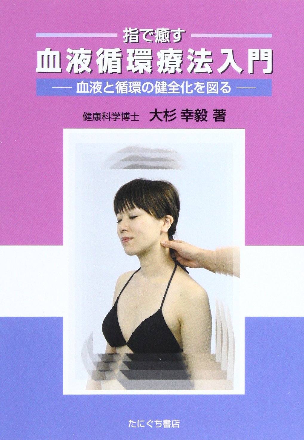 指で癒す血液循環療法入門: 血液と循環の健全化を図る | 大杉幸毅 |本