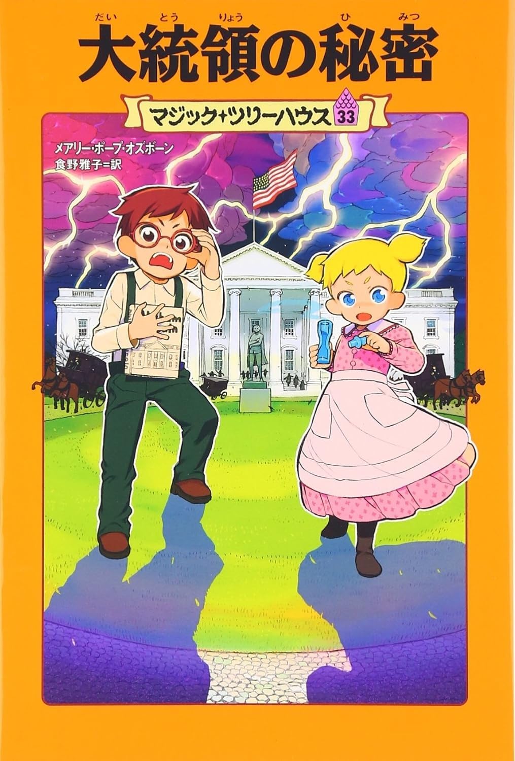 Amazon.co.jp: マジック・ツリーハウス 第33巻大統領の秘密 : メアリー
