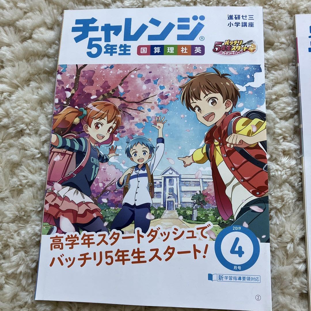 Amazon.co.jp: 進研ゼミ小学講座 チャレンジ5年生 2019年4月号 新学習