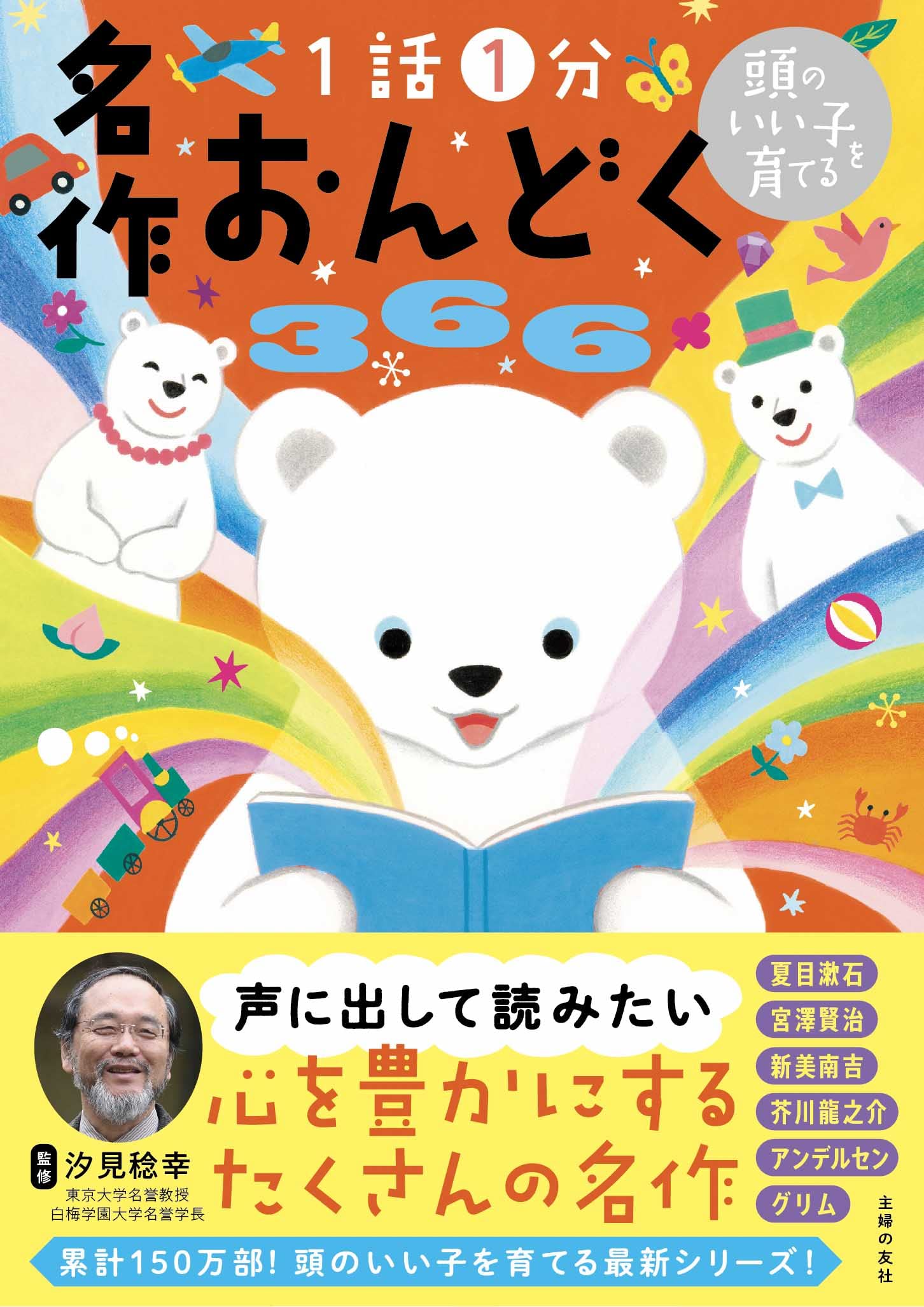 Amazon.co.jp: 頭のいい子を育てる 名作おんどく366 : 主婦の友社: 本