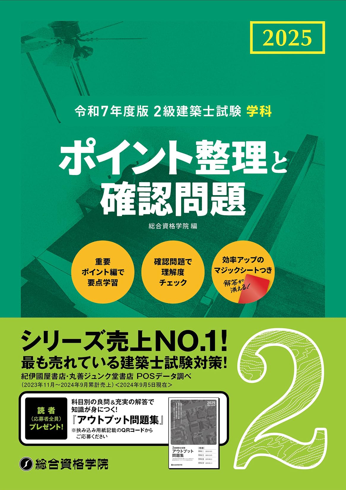 令和7年度版 2級建築士試験 学科 ポイント整理と確認問題 | 総合資格
