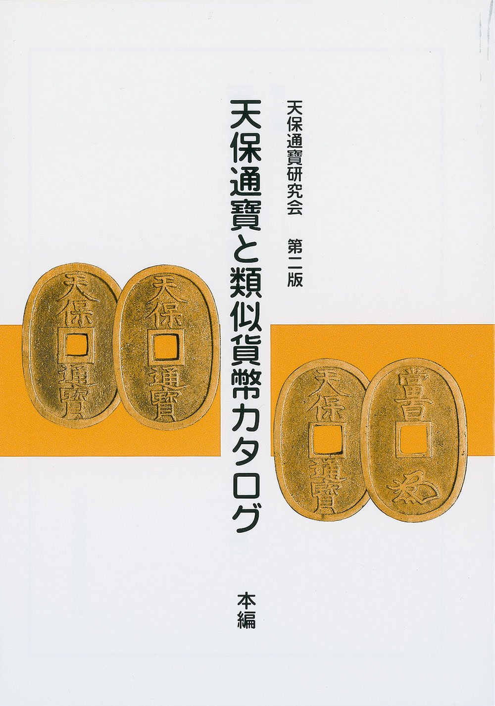 天保通寶と類似貨幣カタログ 本編 第2版 | 天保通寶研究会 |本 | 通販
