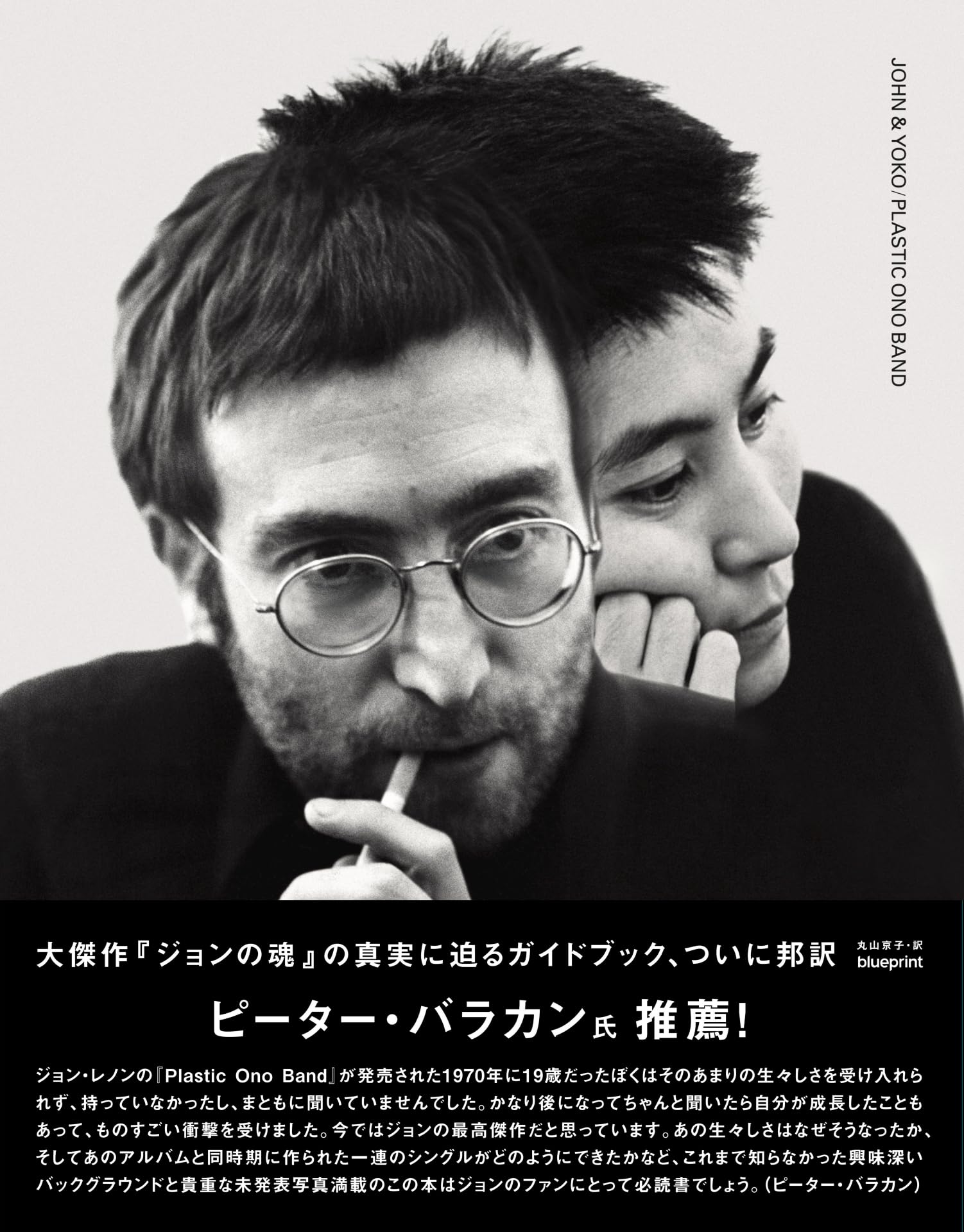JOHN & YOKO/PLASTIC ONO BAND【日本版】 | オノ・ヨーコ, 丸山京子