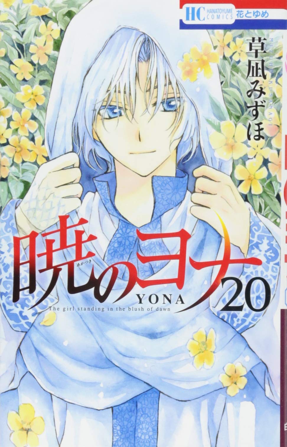 Amazon.co.jp: 暁のヨナ 20 (花とゆめCOMICS) : 草凪みずほ: 本