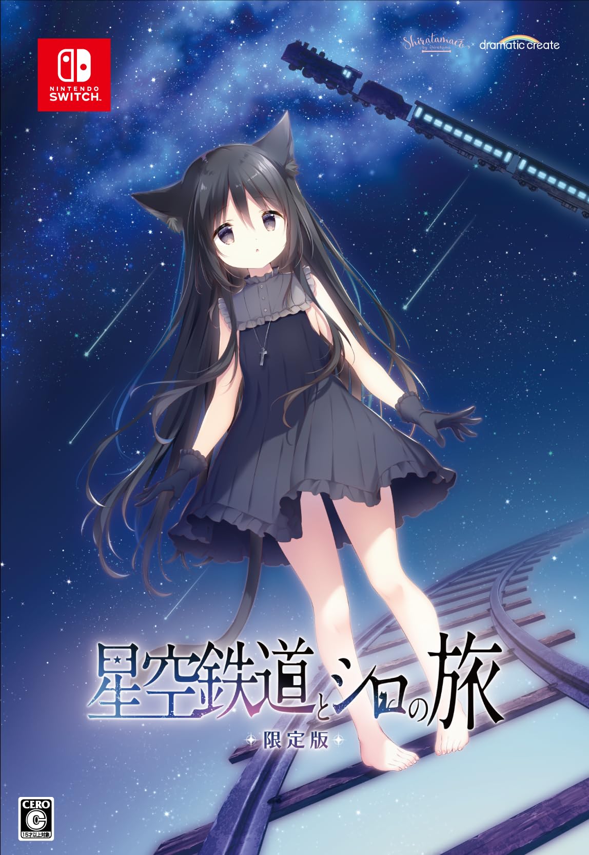 Amazon.co.jp: 星空鉄道とシロの旅 限定版 【同梱物】しらたま氏による