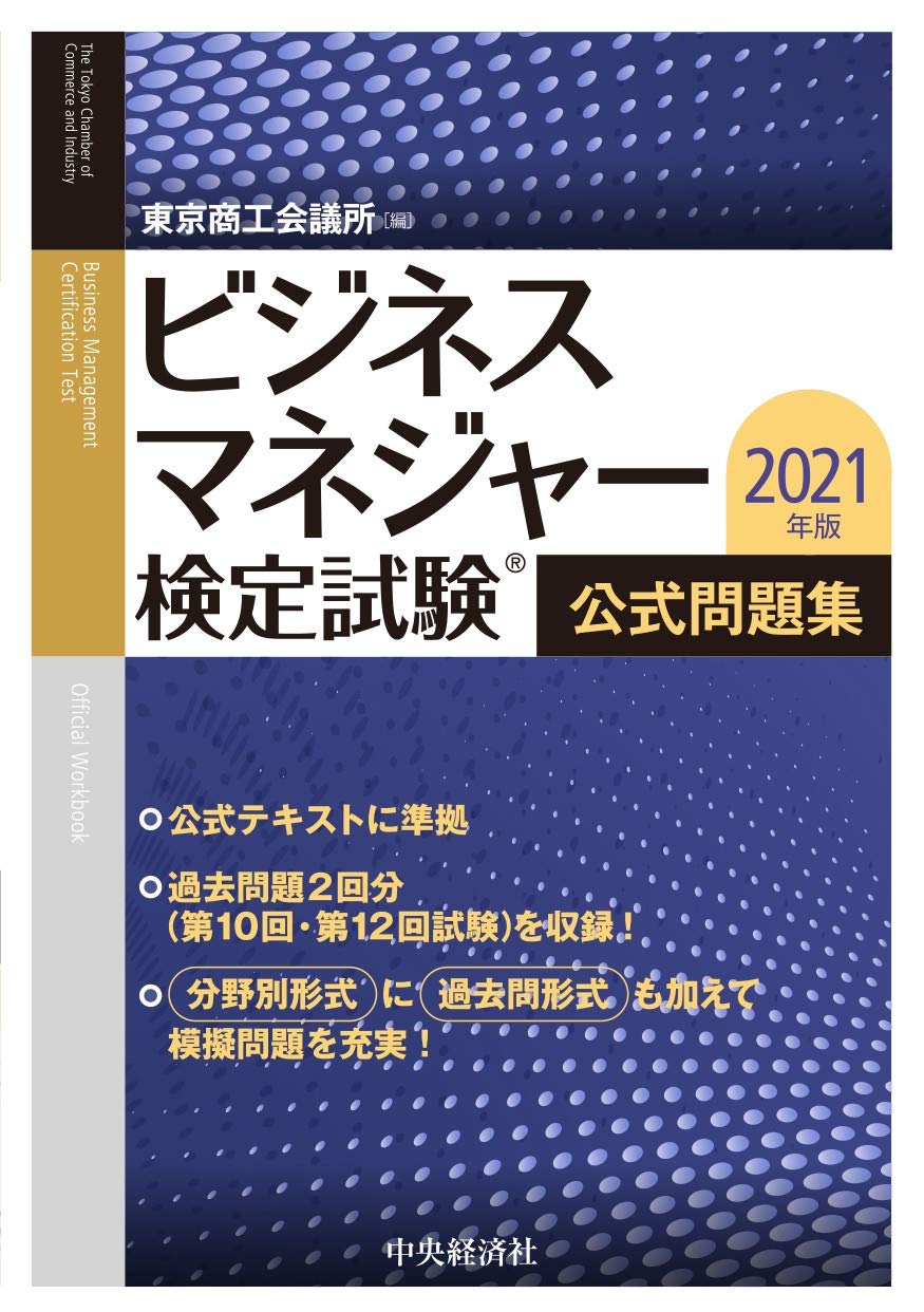 ビジネスマネジャー検定試験® 公式問題集〈2021年版〉 | 東京商工会議