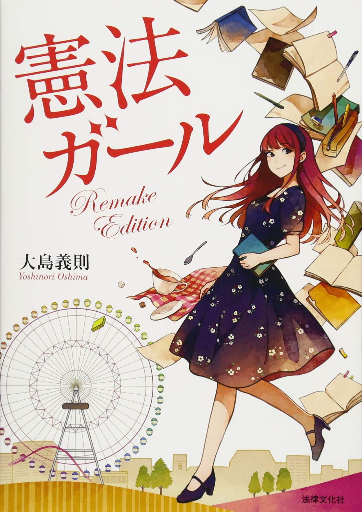 憲法ガール Remake Edition | 大島 義則 |本 | 通販 | Amazon