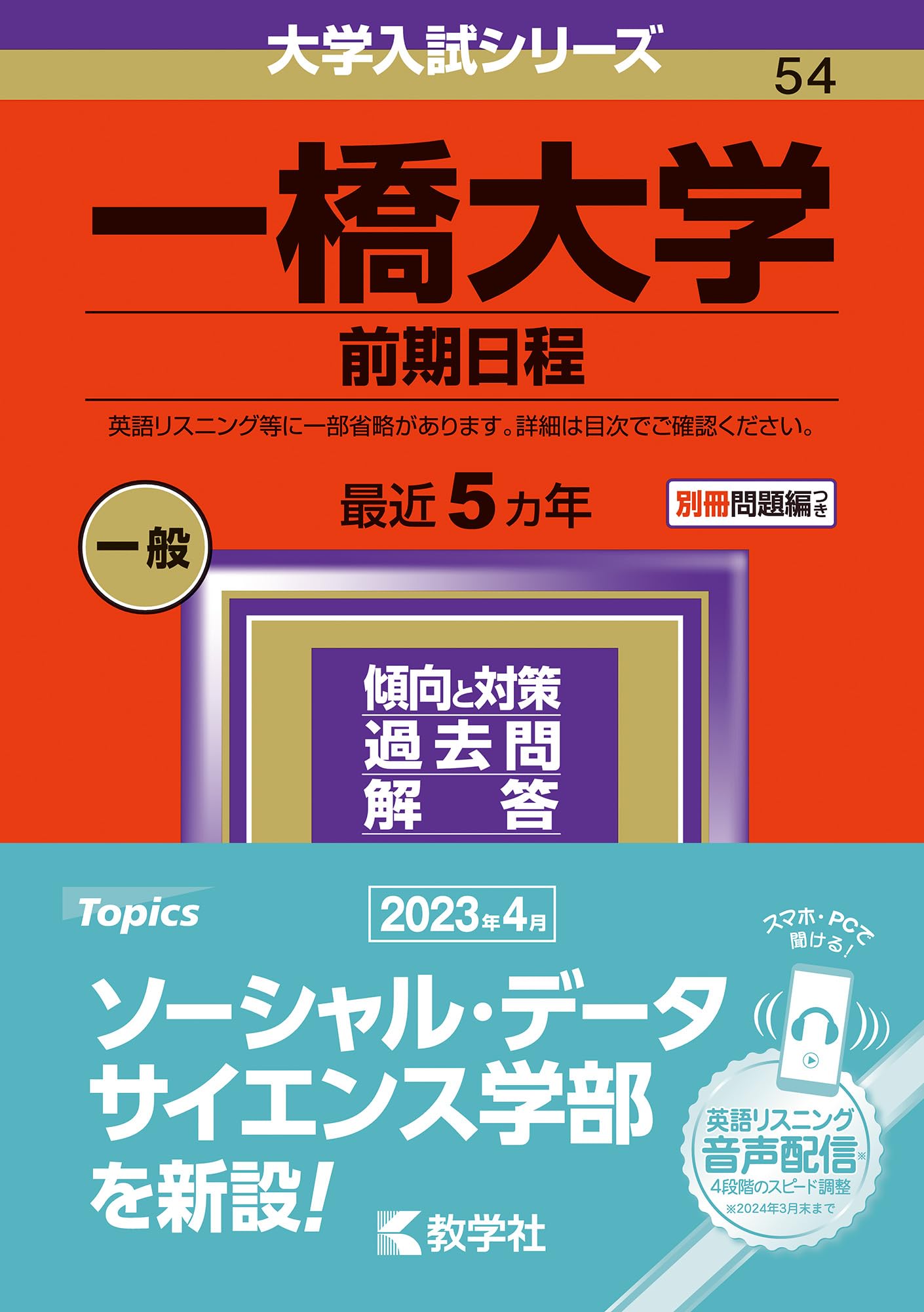 一橋大学（前期日程） (2024年版大学入試シリーズ) | 教学社編集部 |本