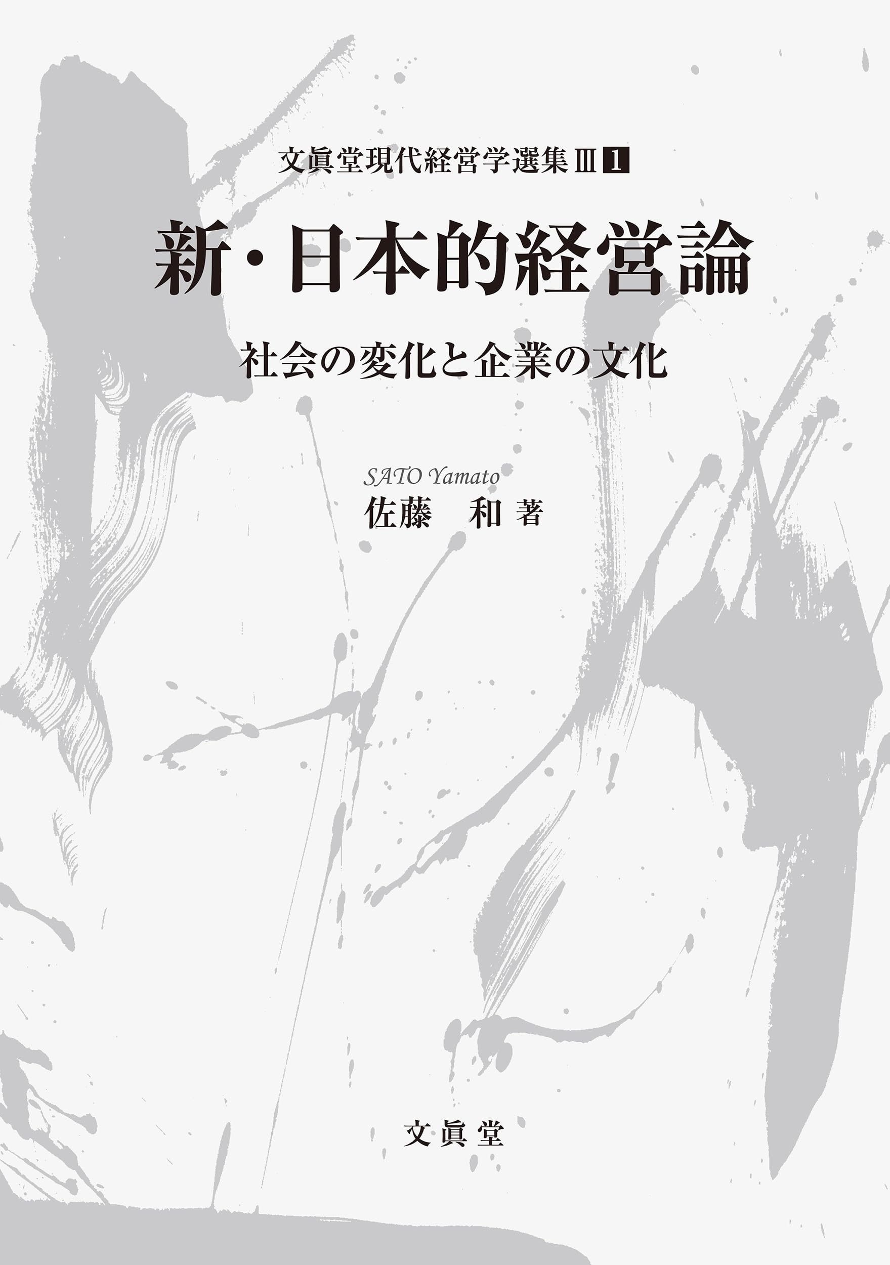 新・日本的経営論－社会の変化と企業の文化－ | 佐藤 和 |本 | 通販