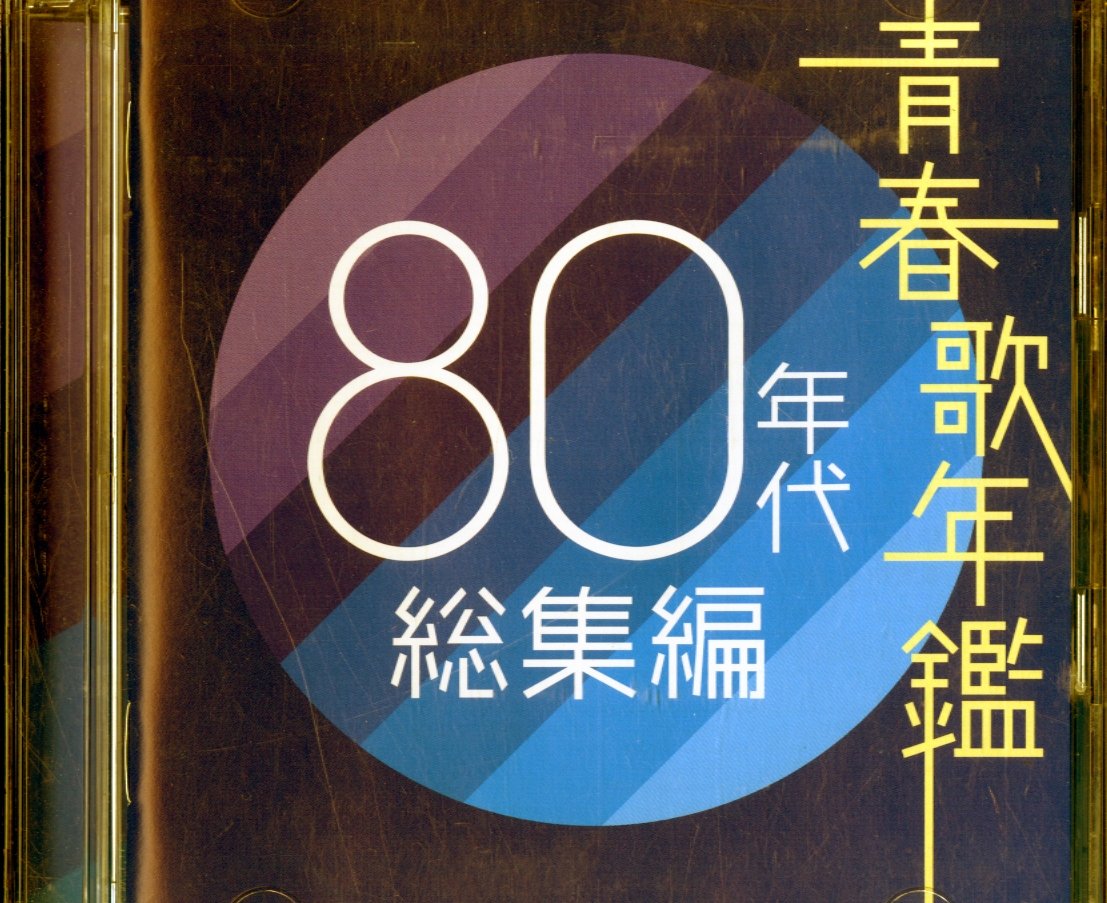 Amazon.co.jp: 青春歌年鑑 80年代総集編 - オムニバス: ミュージック