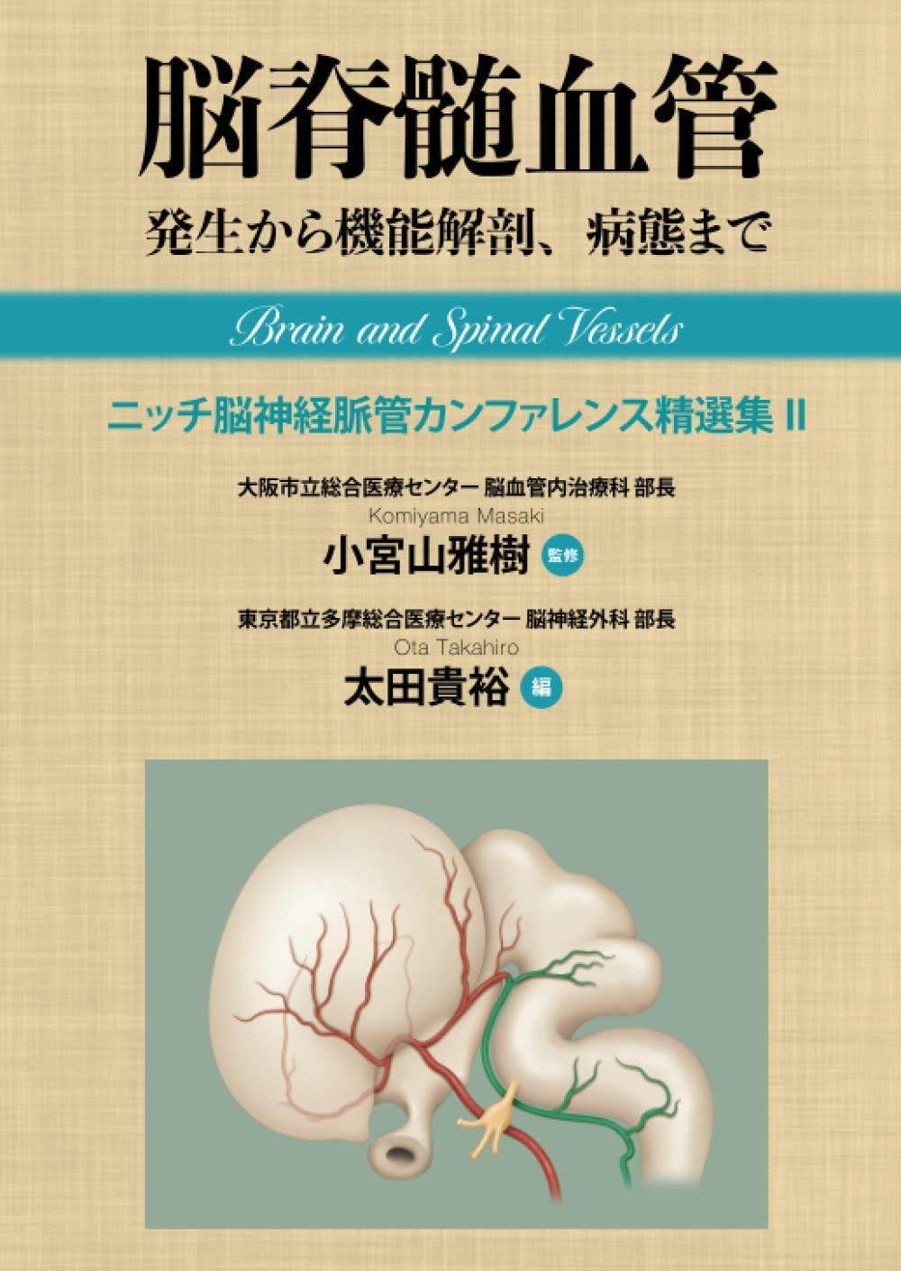 医学書 脳脊髄血管の機能解剖 増補版 詳細版 脳脊髄血管の機能解剖