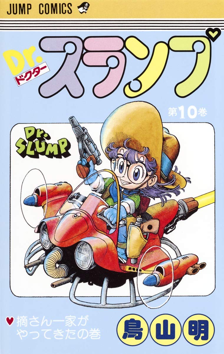 Dr.スランプ 10 (ジャンプコミックス) | 鳥山 明 |本 | 通販 | Amazon