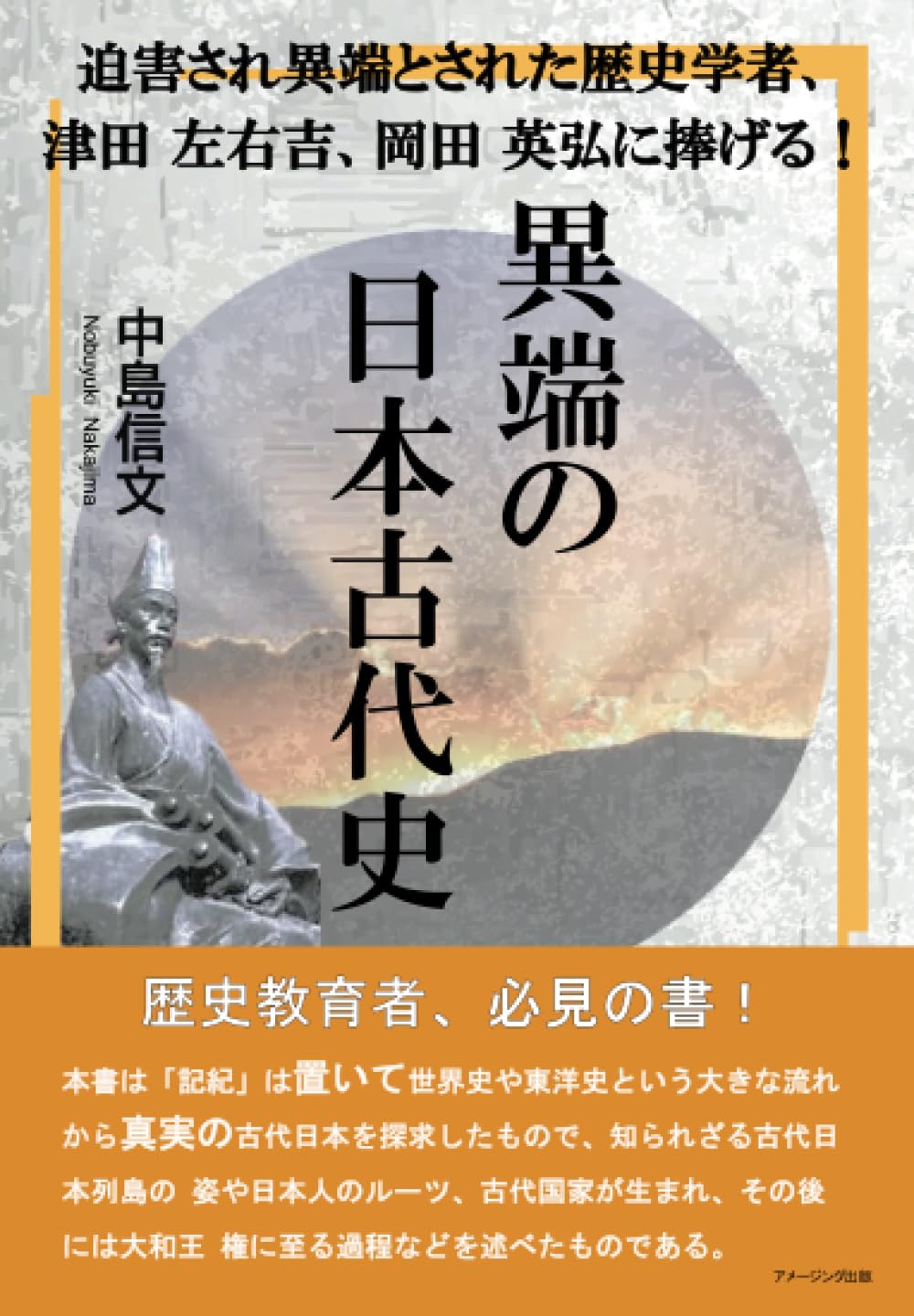 迫害され異端とされた歴史学者、津田左右吉、岡田英弘に捧げる！ 異端
