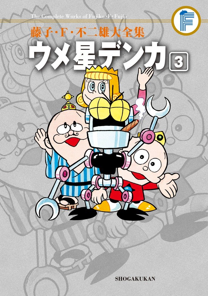 Amazon.co.jp: 藤子・F・不二雄大全集 ウメ星デンカ 3 : 藤子・F