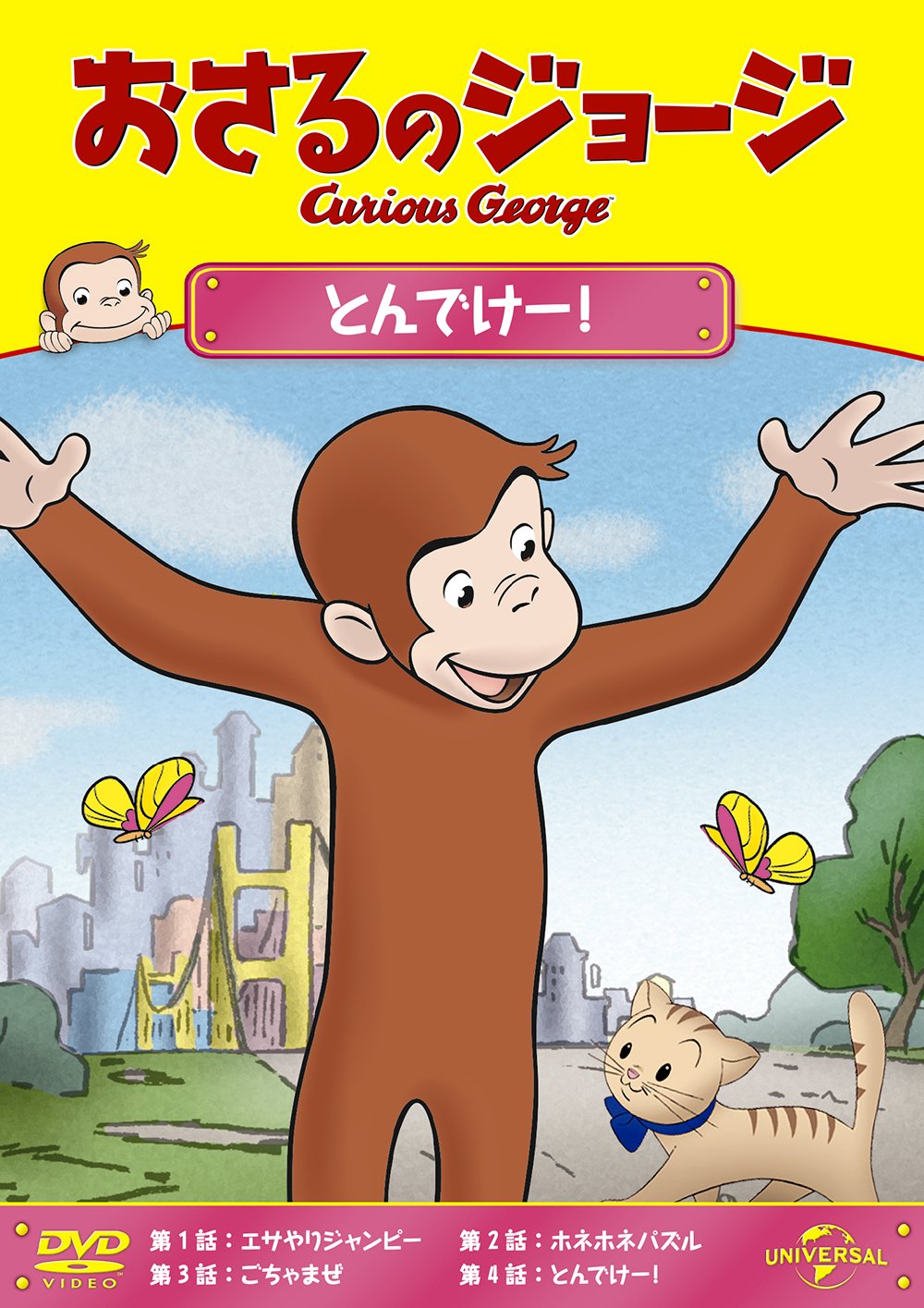 Amazon.co.jp: おさるのジョージ とんでけー ! [DVD] : おさるの