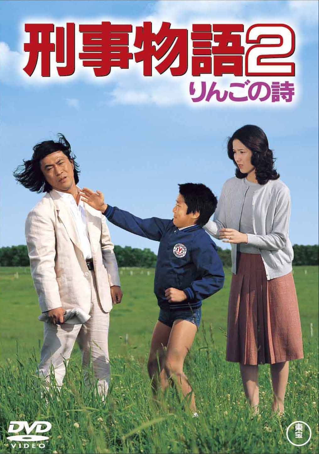 Amazon.co.jp: 刑事物語2 りんごの詩 [DVD] : 武田鉄矢, 園みどり