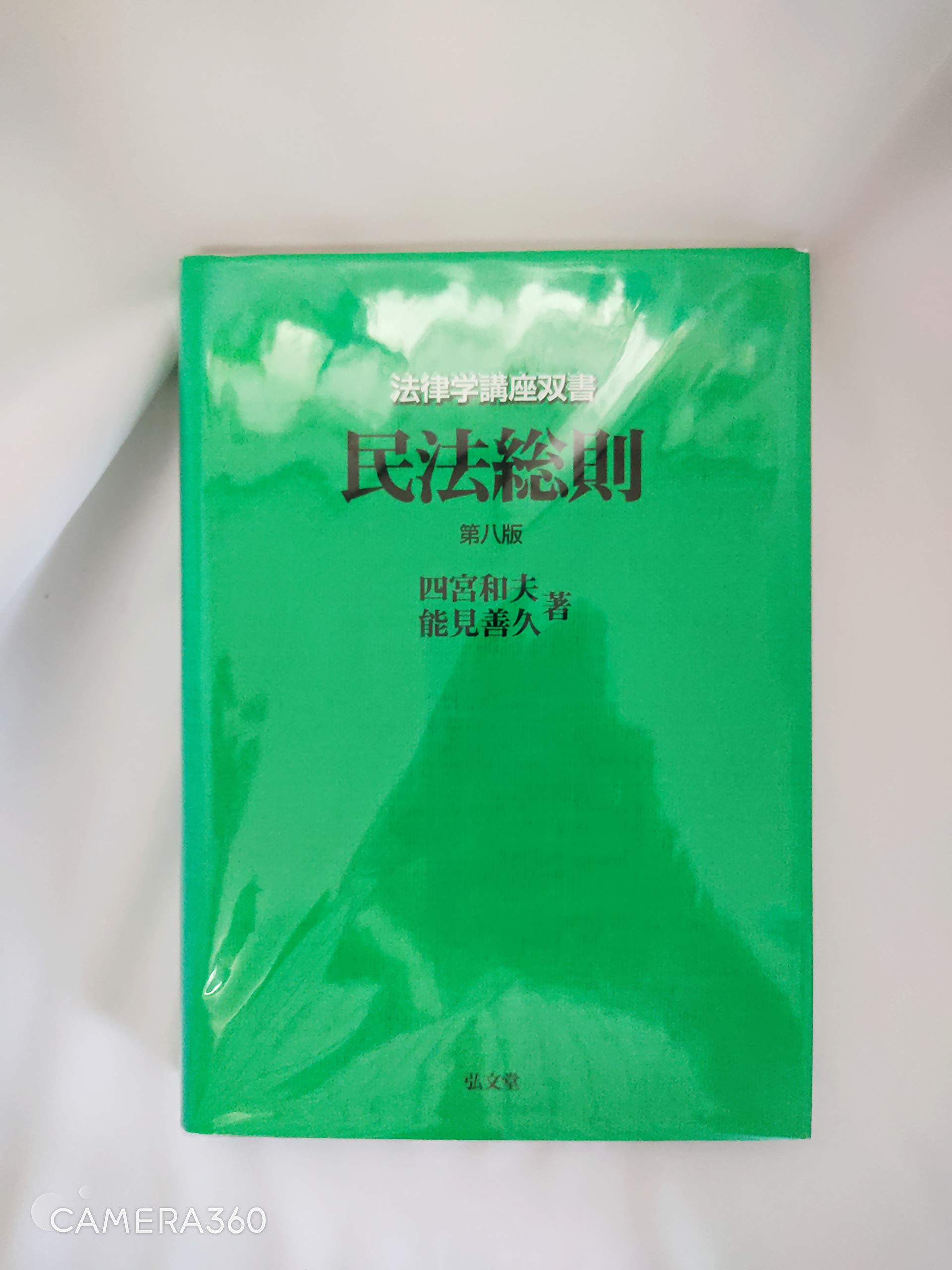 民法総則 第8版 (法律学講座双書) | 四宮 和夫, 能見 善久 |本 | 通販