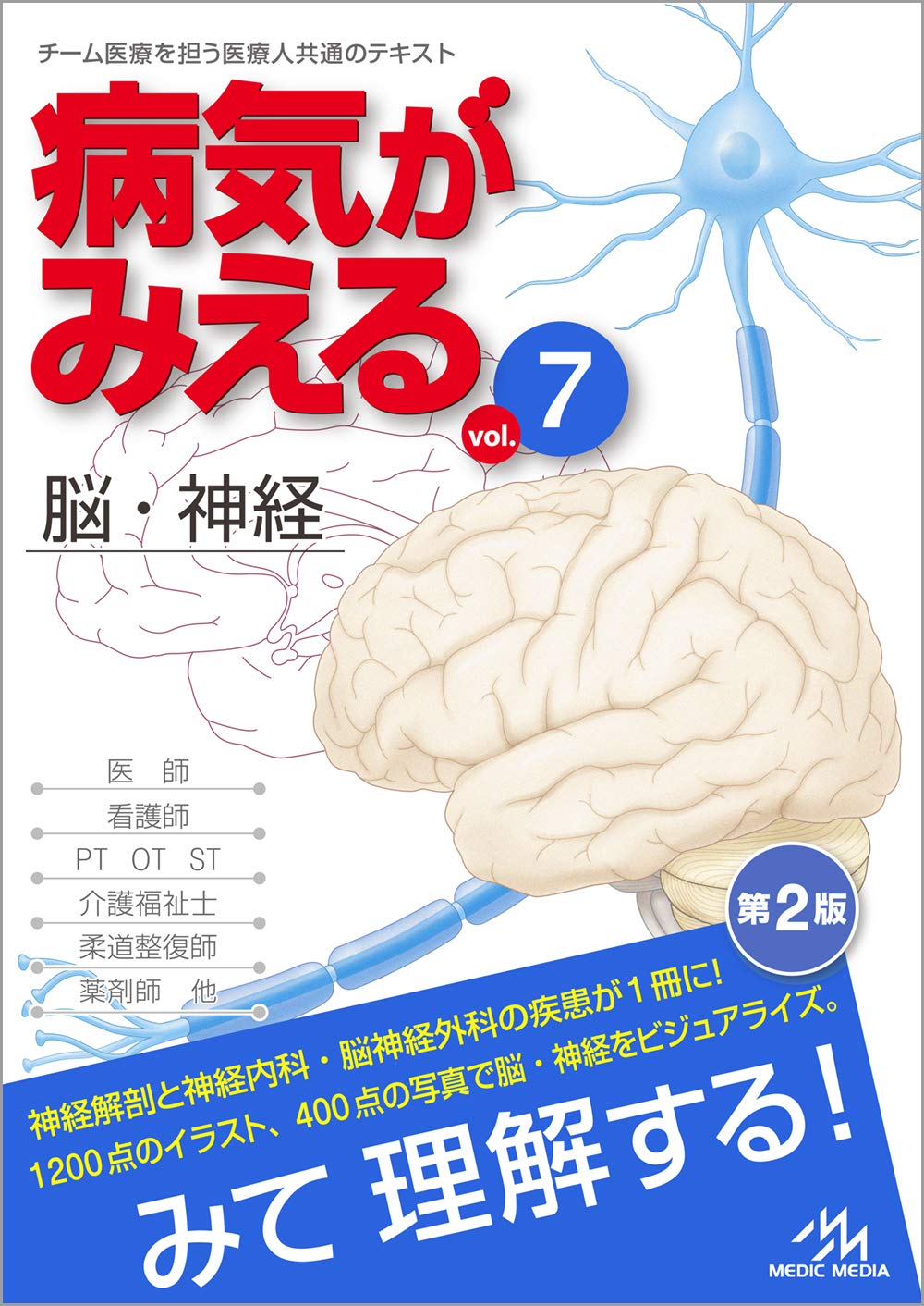 病気がみえる vol.7 脳・神経 第2版 | 医療情報科学研究所 |本 | 通販