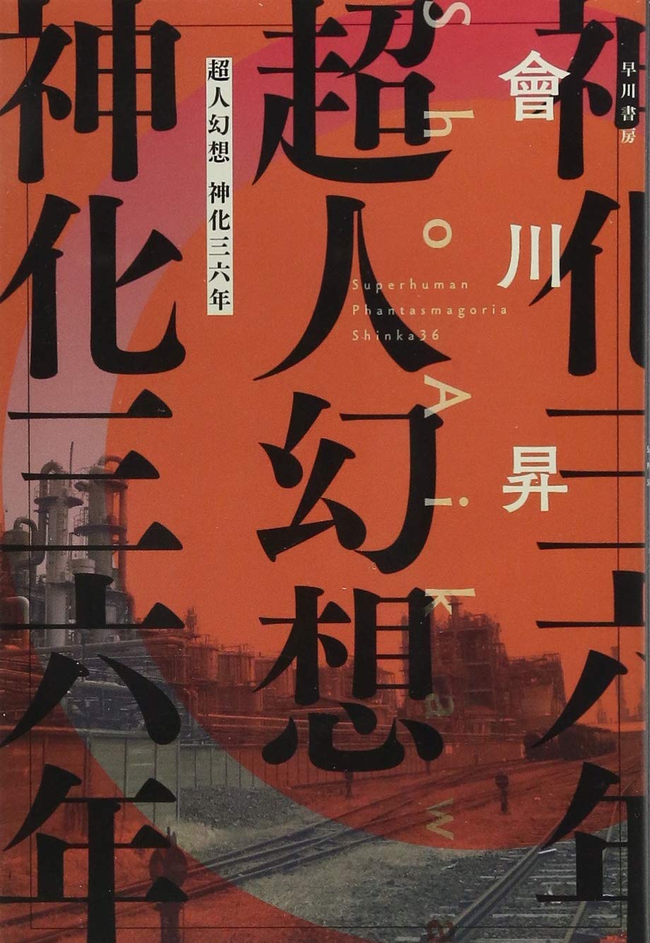 Amazon.co.jp: 超人幻想 神化三六年 (ハヤカワ文庫 JA ア 6-2) : 會川