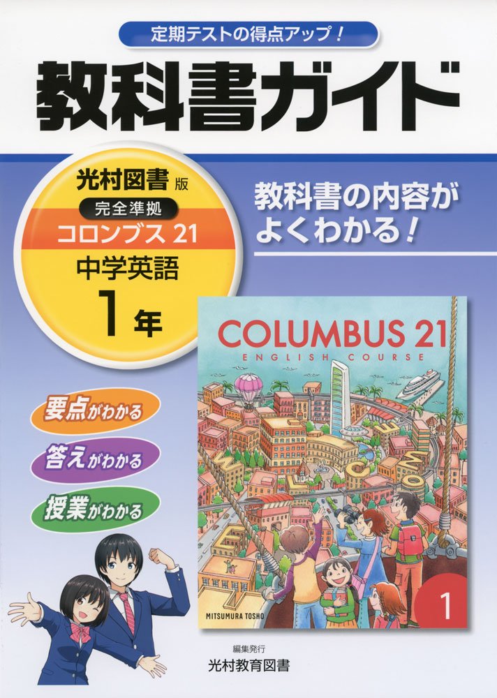 中学教科書ガイド光村図書英語1年 | 光村教育図書株式会社 |本 | 通販