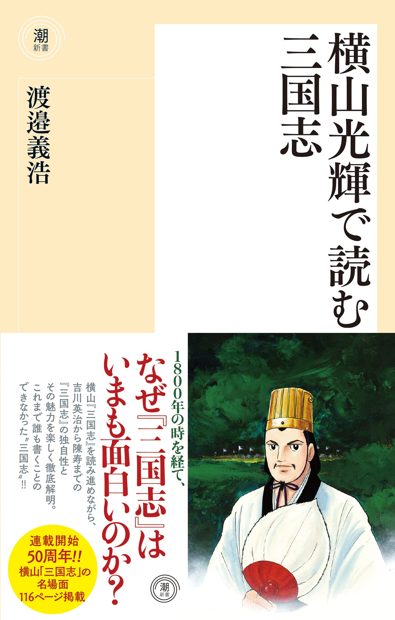 横山光輝で読む三国志 (潮新書) | 渡邉 義浩, 横山光輝 |本 | 通販