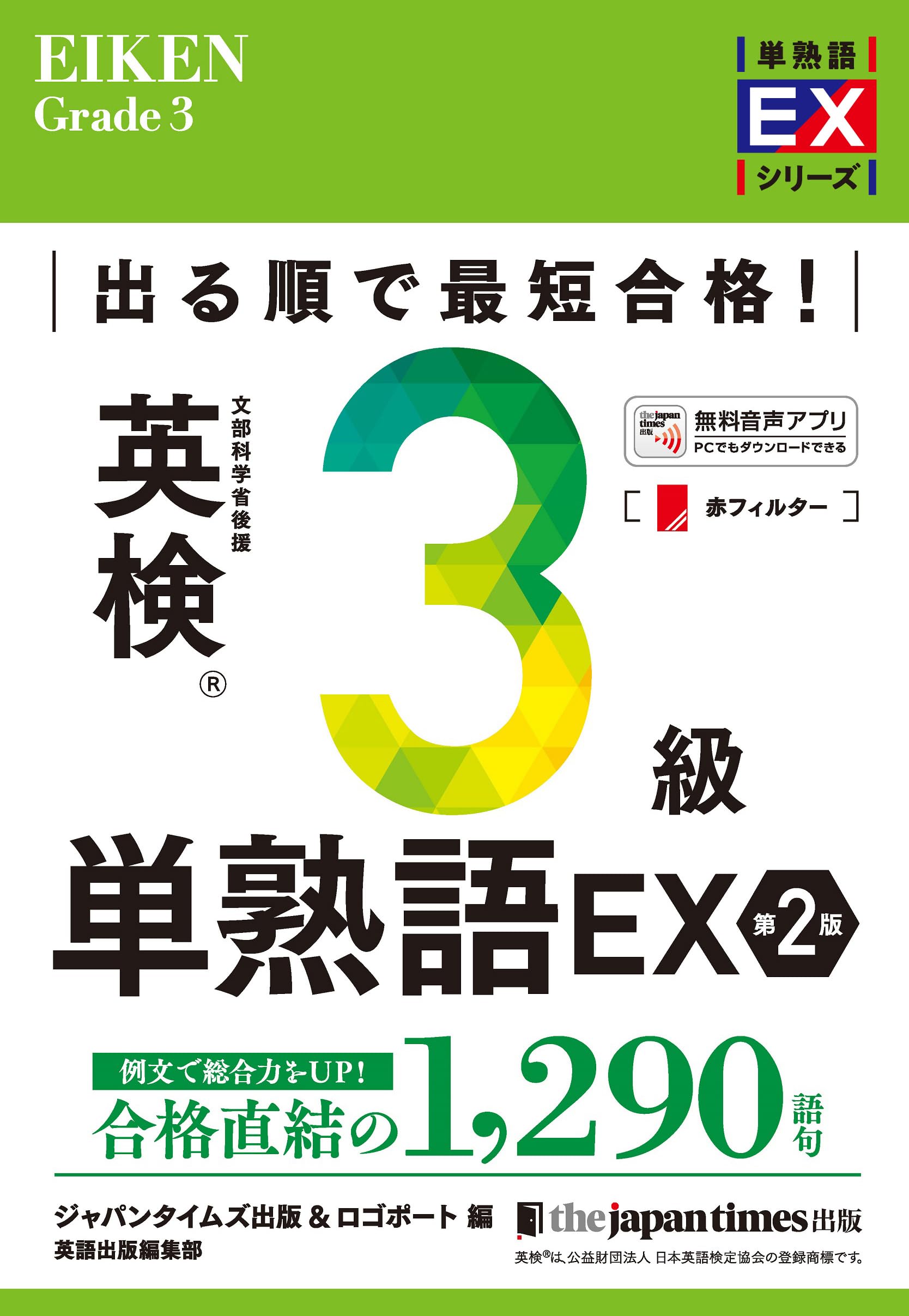 出る順で最短合格! 英検3級単熟語EX 第2版 (単熟語EXシリーズ