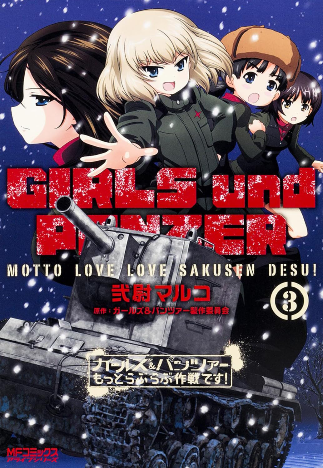 Amazon.co.jp: ガールズ&パンツァー もっとらぶらぶ作戦です! 3 (MF