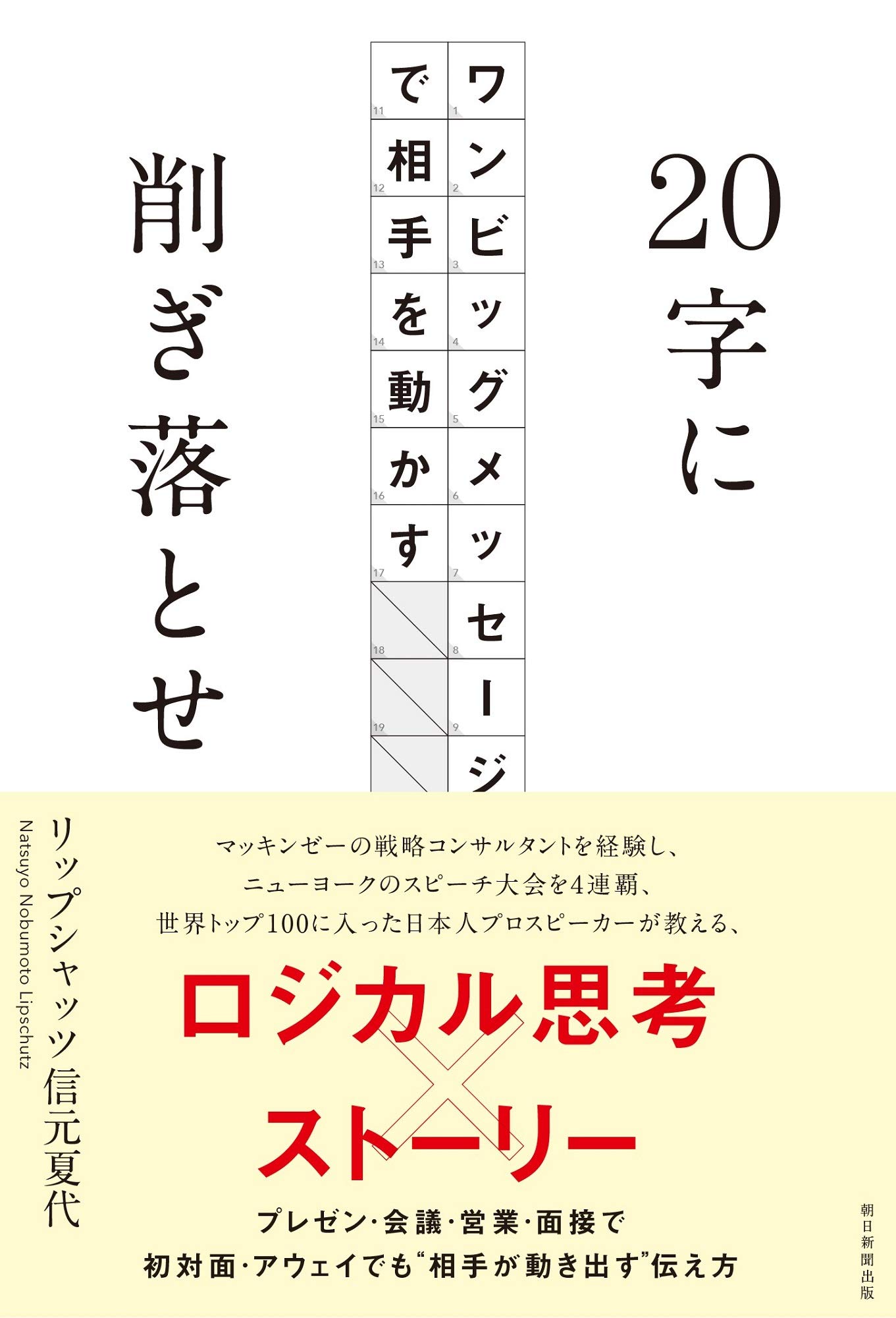 20字に削ぎ落とせ ワンビッグメッセージで相手を動かす | リップ