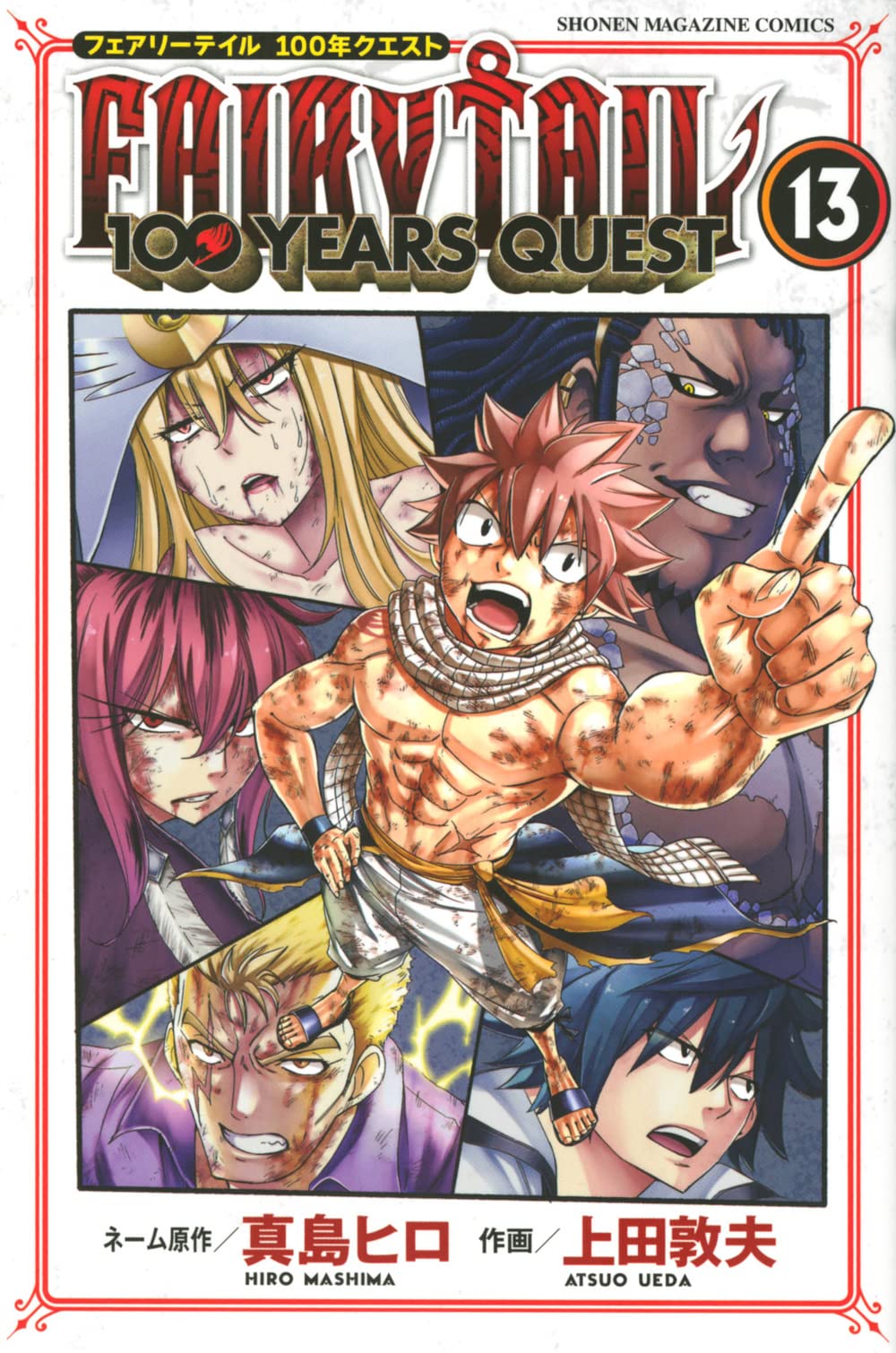 FAIRY TAIL 100 YEARS QUEST(13) (少年マガジンKC) | 真島 ヒロ, 上田