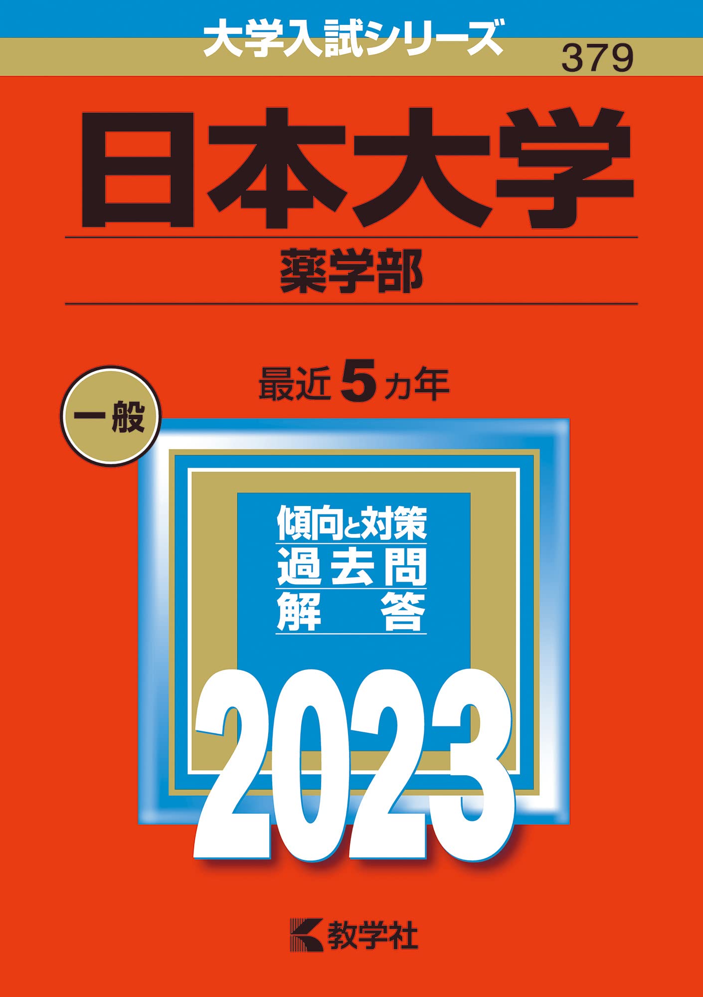 日本大学（薬学部） (2023年版大学入試シリーズ) | 教学社編集部 |本