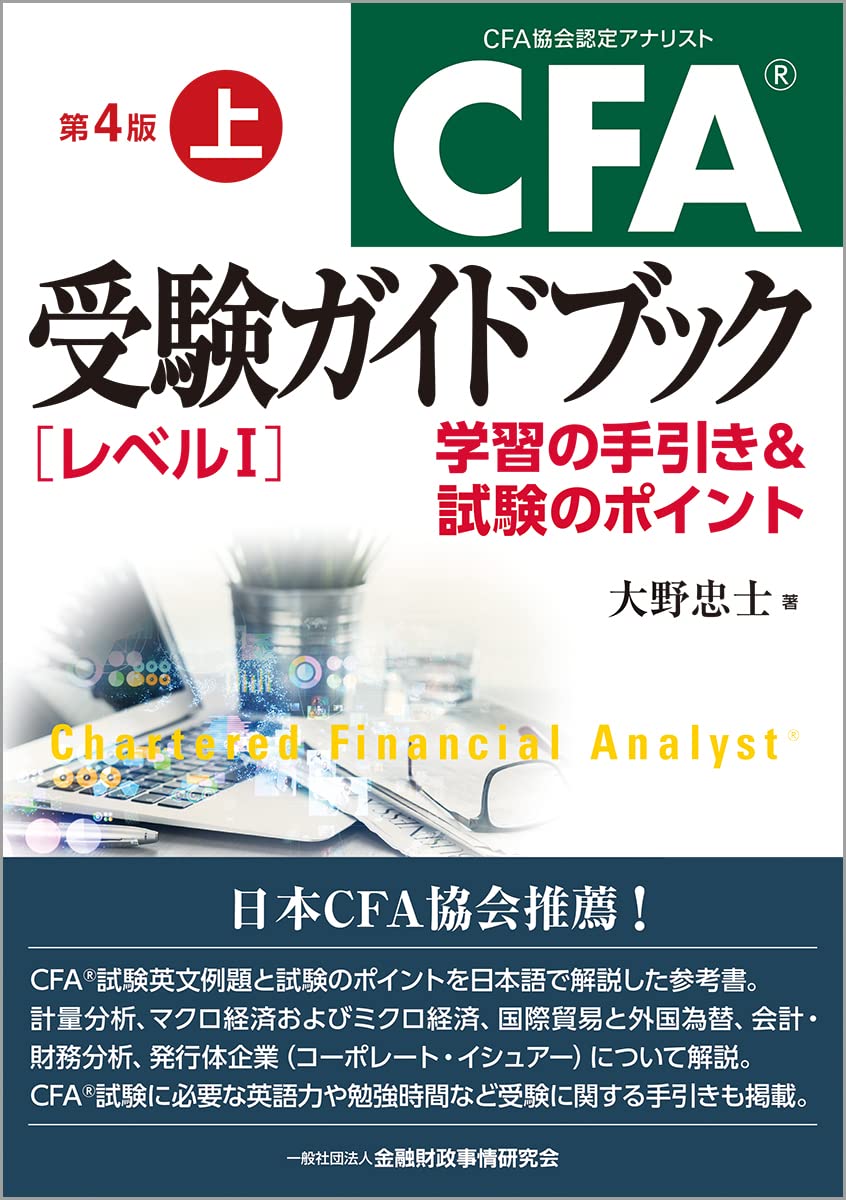 Amazon.co.jp: CFA受験ガイドブック[レベル1]【第4版】上: 学習の