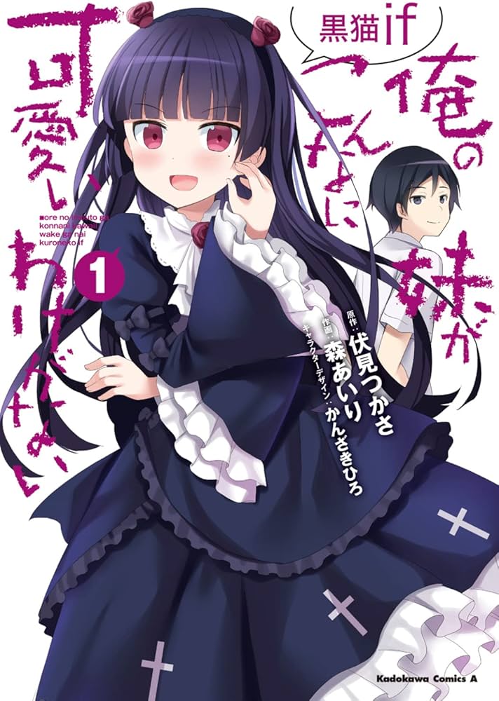 Amazon.co.jp: 俺の妹がこんなに可愛いわけがない 黒猫if (1) (角川