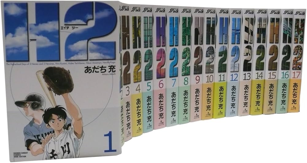 H2(エイチ・ツー)全17巻 完結コミックセット(ワイド版)(少年サンデー