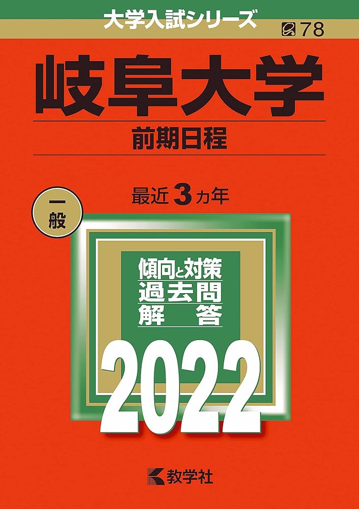 岐阜大学(前期日程) (2022年版大学入試シリーズ) | 教学社編集部 |本