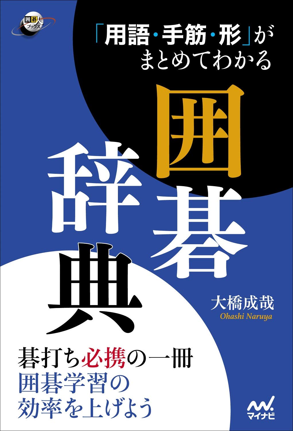 用語・手筋・形」がまとめてわかる囲碁辞典 (囲碁人ブックス) | 大橋
