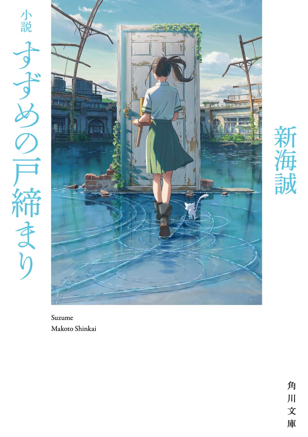 Amazon.co.jp: 小説 すずめの戸締まり (角川文庫) : 新海 誠: 本