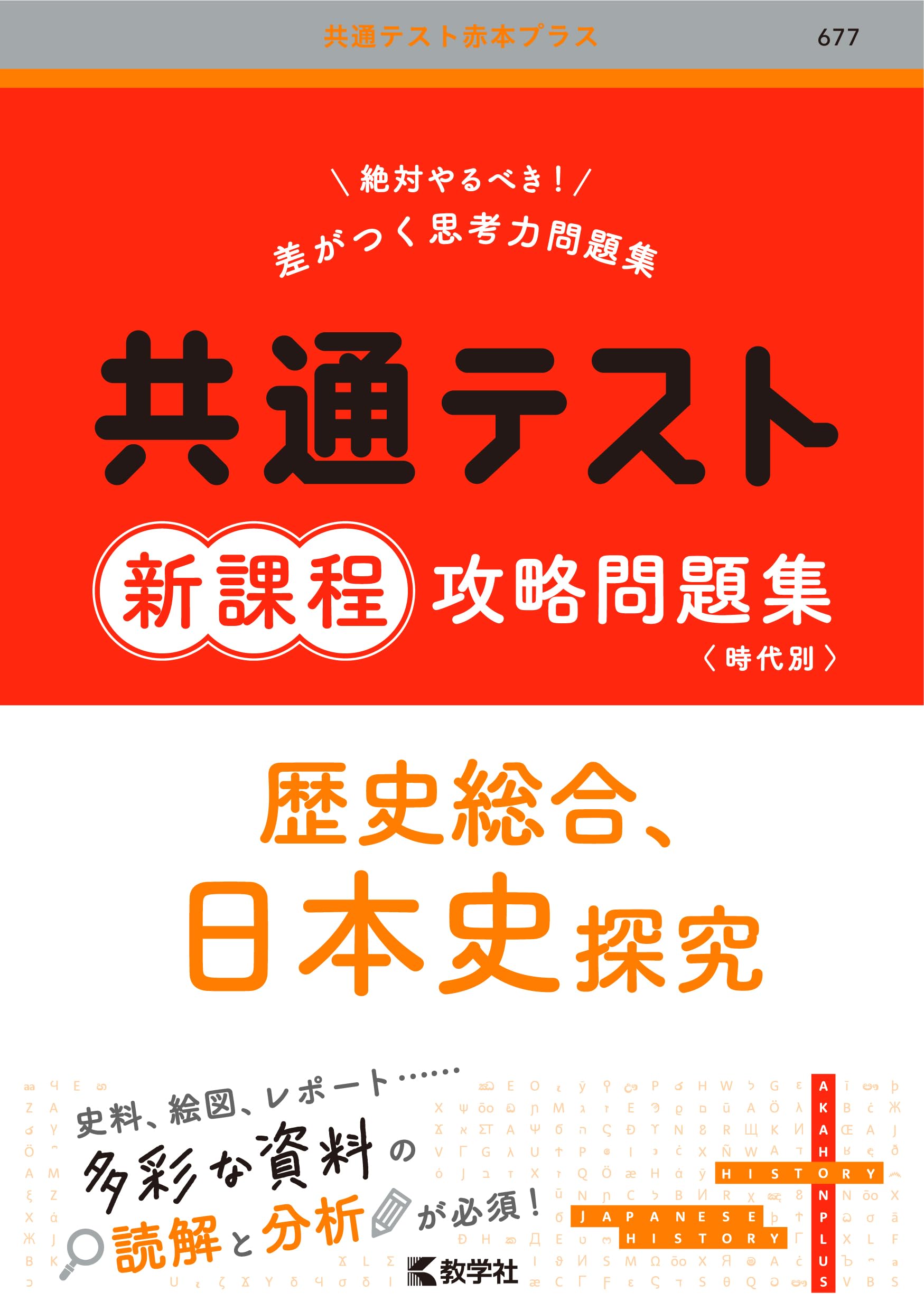 共通テスト新課程攻略問題集 歴史総合，日本史探究 (共通テスト赤本