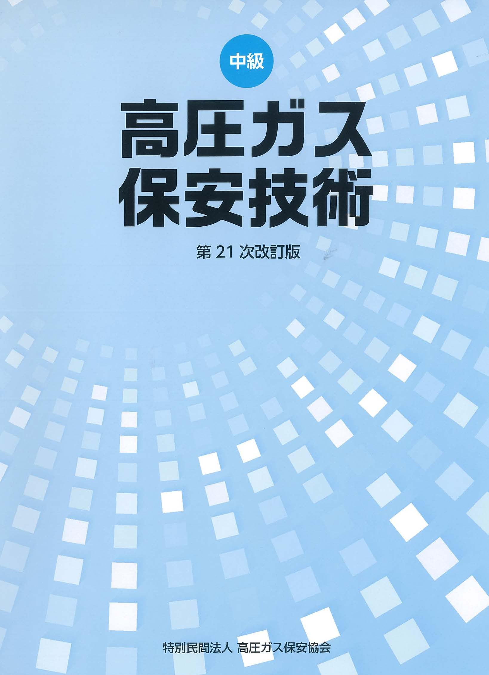 Amazon.co.jp: 高圧ガス保安技術 中級 (乙種化学・機械講習テキスト