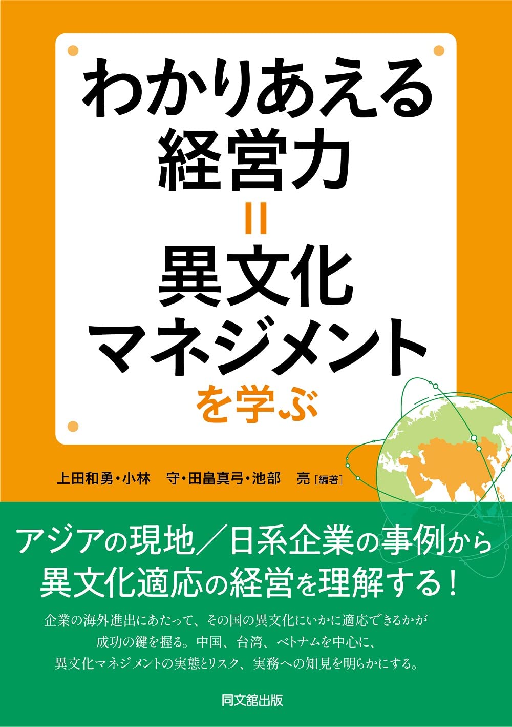 わかりあえる経営力=異文化マネジメントを学ぶ | 上田 和勇, 小林 守
