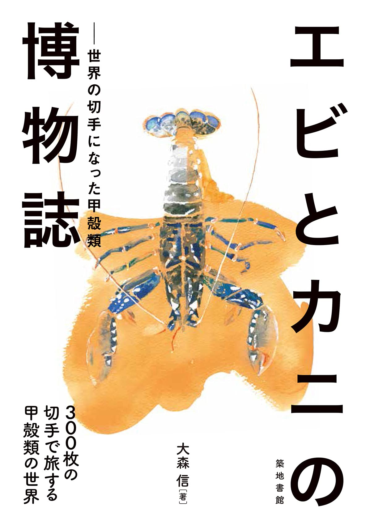 エビとカニの博物誌―世界の切手になった甲殻類 | 大森 信 |本 | 通販