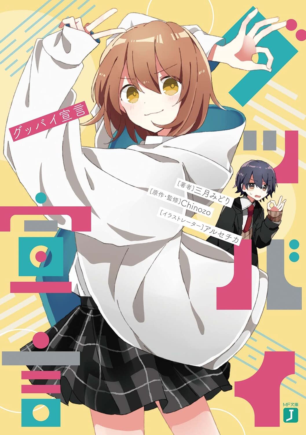 Amazon.co.jp: グッバイ宣言 (MF文庫J) : 三月みどり, アルセチカ