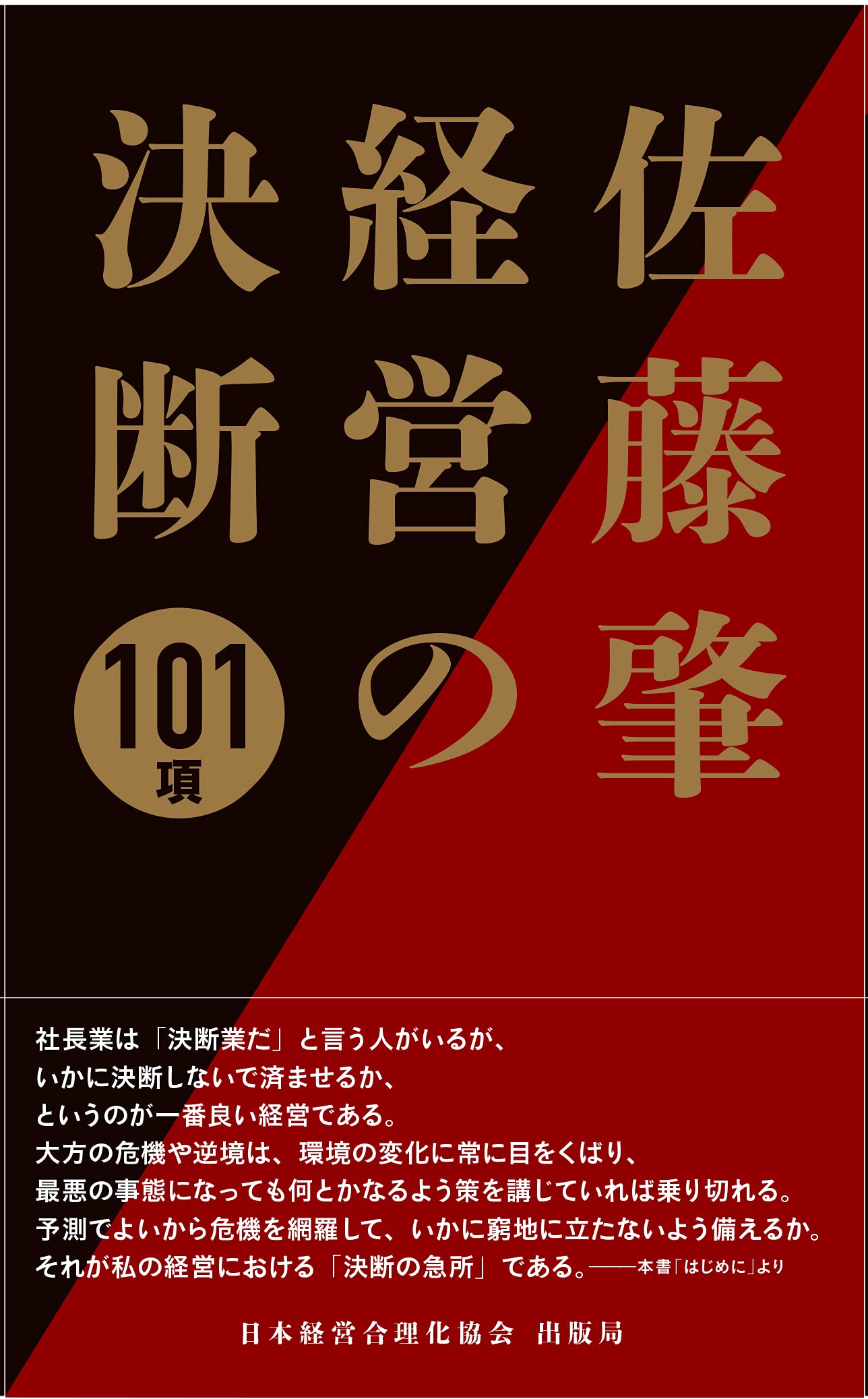 佐藤肇 経営の決断101項 | 佐藤 肇 |本 | 通販 | Amazon