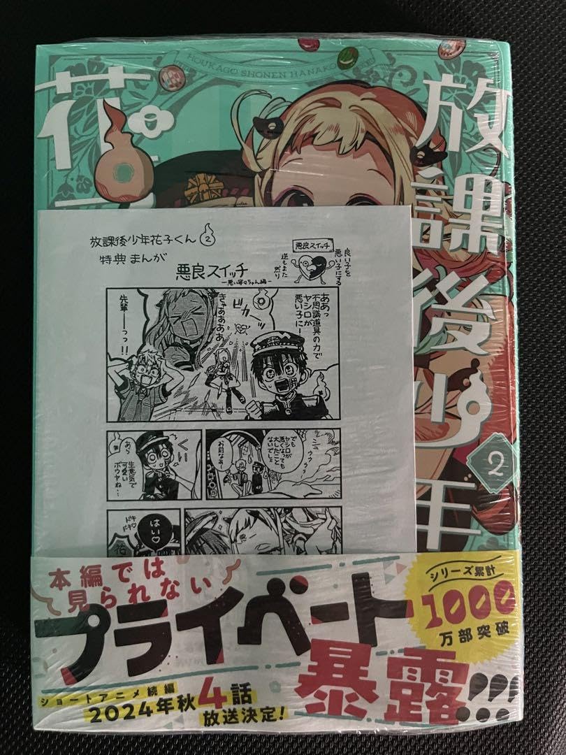 Amazon.co.jp: 放課後少年花子くん 2巻 三省堂 特典 ペーパー 漫画