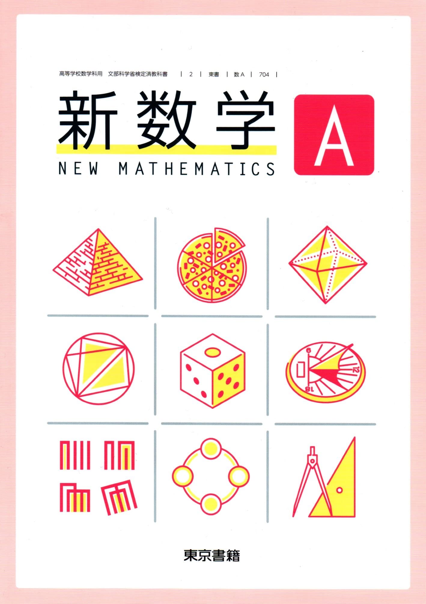 新編 数学 I II A B 教科書セット チョウピラコ様が宿る 座敷童子 新編