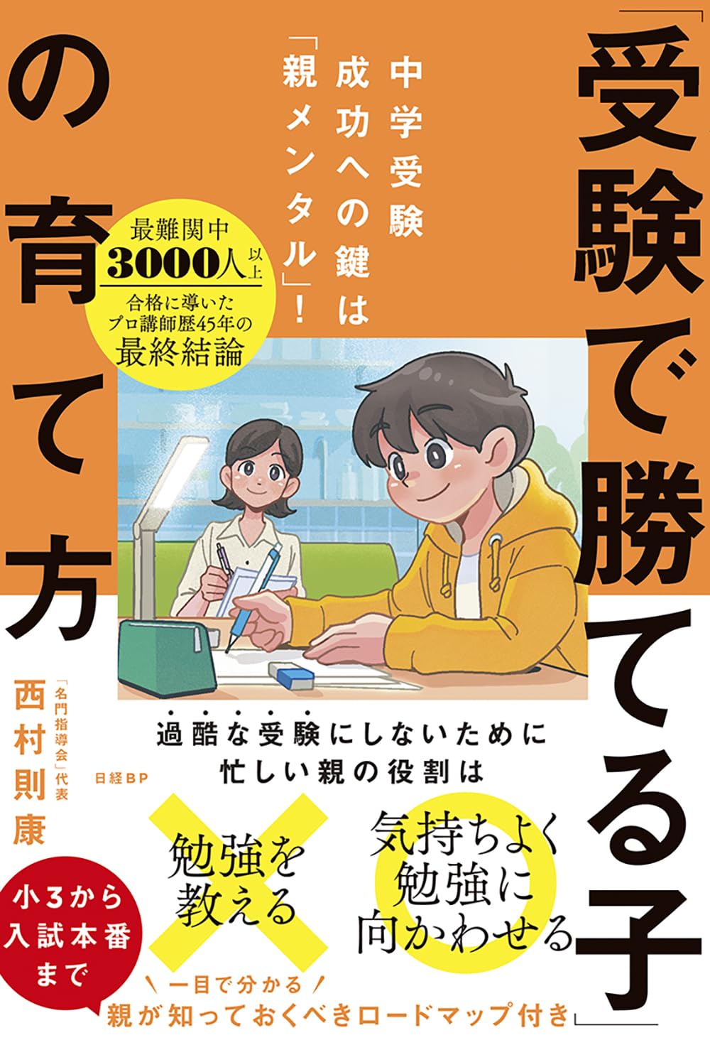 受験で勝てる子」の育て方 | 西村 則康 |本 | 通販 | Amazon