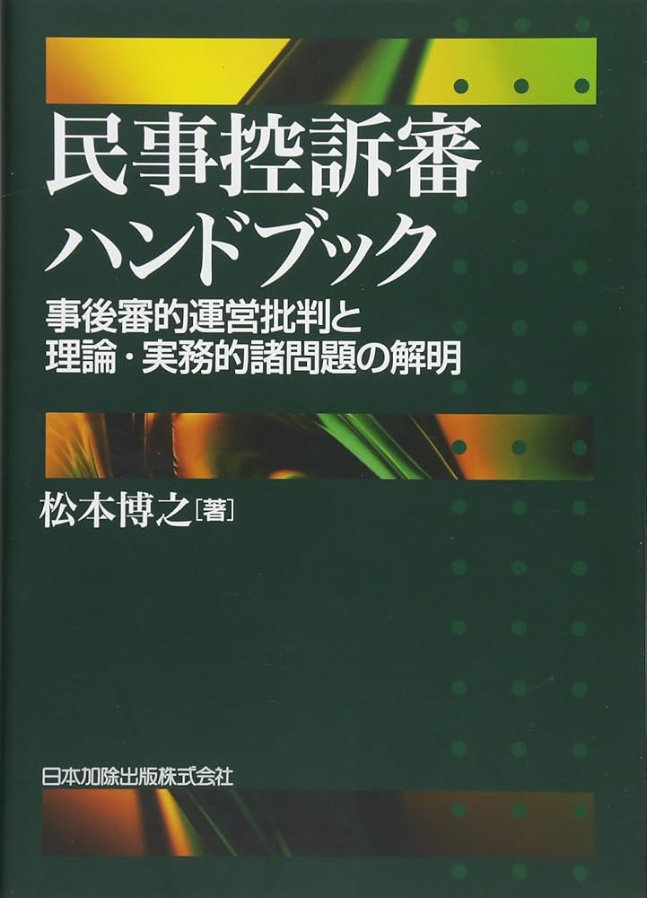 民事控訴審ハンドブック―事後審的運営批判と理論・実務的諸問題の解明