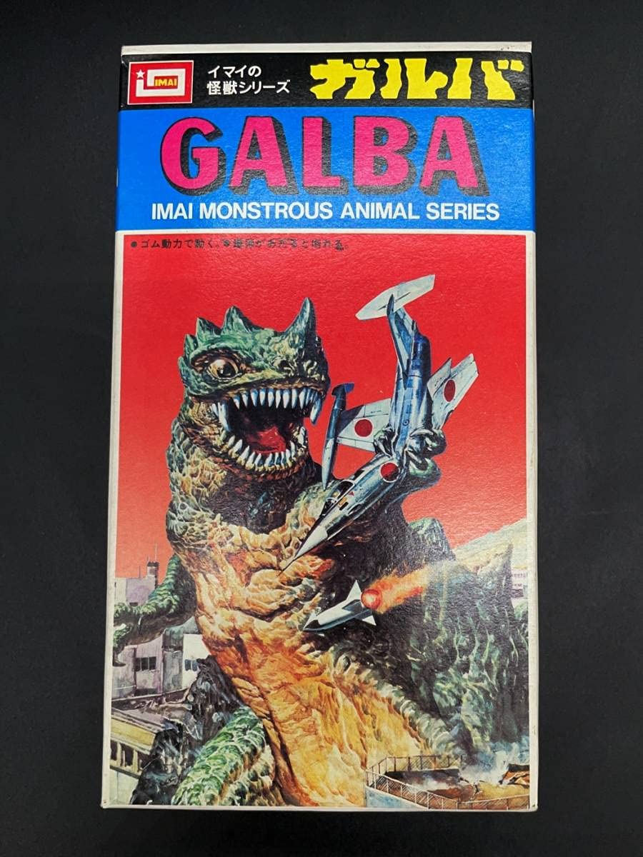Amazon.co.jp: IMAI イマイ 怪獣シリーズ ガルバ GALBA プラモデル
