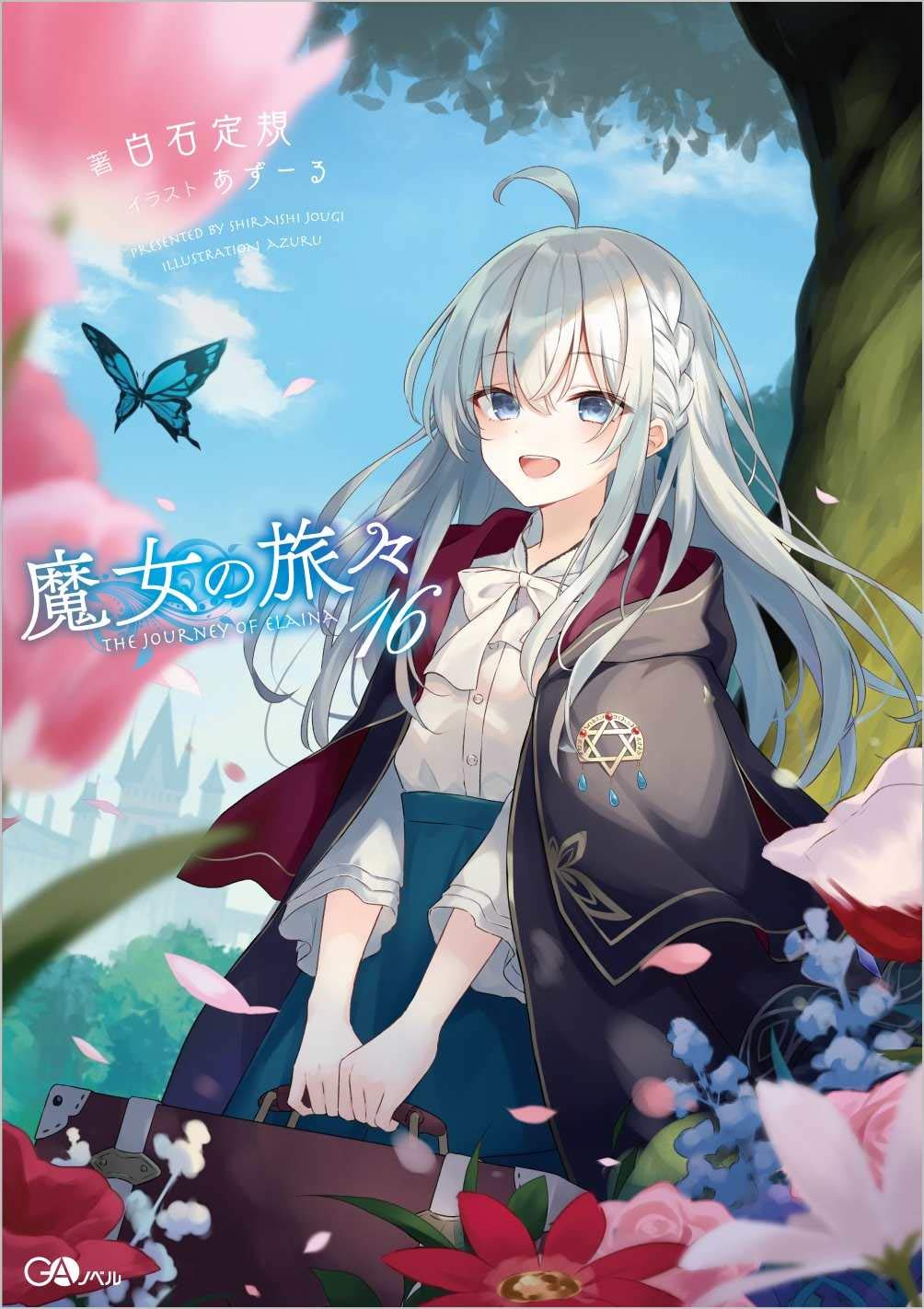 魔女の旅々16 (GAノベル) | 白石定規 |本 | 通販 | Amazon